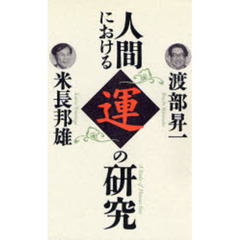 人間における運の研究