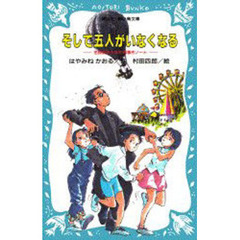 そして五人がいなくなる