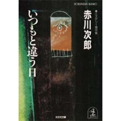 いつもと違う日　ミステリー傑作集