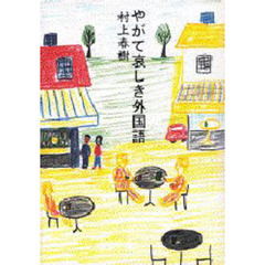 やがて哀しき外国語