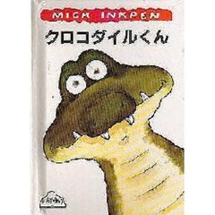クロコダイルくん