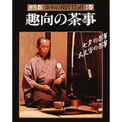 茶事の贅沢１２カ月　２巻　趣向の茶事
