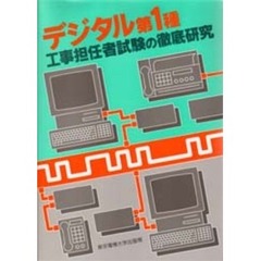 デジタル第１種工事担任者試験の徹底研究