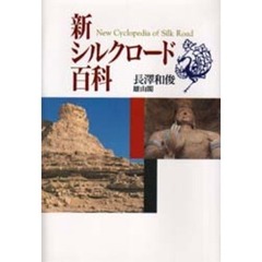 新シルクロード百科