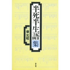 半死半生語集