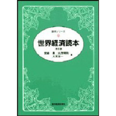 世界経済読本　第６版