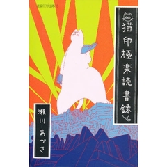 猫印極楽読書録