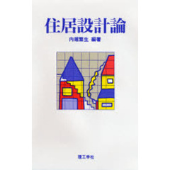 住居設計論