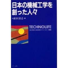 日本の機械工学を創った人々