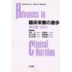 臨床栄養の進歩　第３集（１９９３）