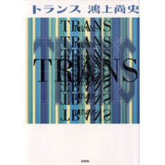 トランス