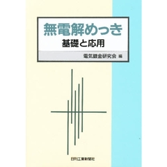 無電解めっき　基礎と応用