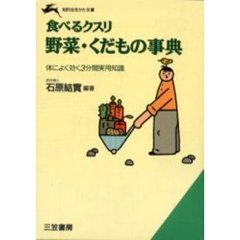 野菜・くだもの事典　食べるクスリ