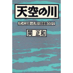 天空の川　ガンに出会った河川技術者の日々