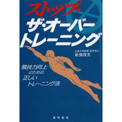 ストップ・ザ・オーバートレーニング　競技力向上のための正しいトレーニング法