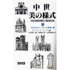 中世・美の様式　キリスト教美術の展開－－建築・彫刻・工芸　下　新装版　〈ロマネスク・ゴシック美術〉編