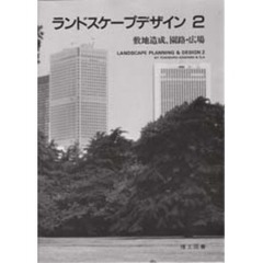 ランドスケープデザイン　２