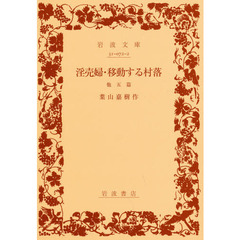 淫売婦・移動する村落　他五篇