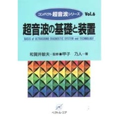 超音波の基礎と装置