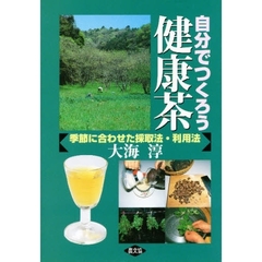 自分でつくろう健康茶　季節に合わせた採取法・利用法
