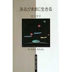 あるがままに生きる