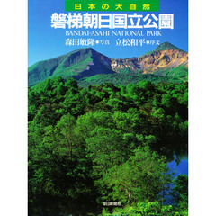 日本の大自然　２０　磐梯朝日国立公園