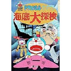 海底大探検
