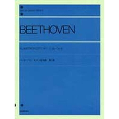 ベートーヴェン／ピアノ協奏曲 第1番 Op.15（解説付） (全音ピアノライブラリー)
