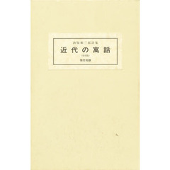 近代の寓話　詩集