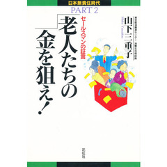老人たちの金を狙え！　セールスマンの証言