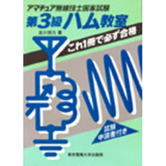 第３級ハム教室　これ１冊で必ず合格