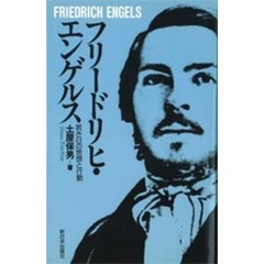 フリードリヒ・エンゲルス　若き日の思想と行動