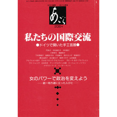 あごら　２０６号　私たちの国際交流　ドイツで開いた手工芸展