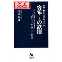 客家の鉄則　人生の成功を約束する「仲」「業」「血」「財」「生」の奥義