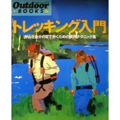 トレッキング入門　野山を自分の足で歩くための実用テクニック集