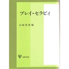 プレイ・セラピィ