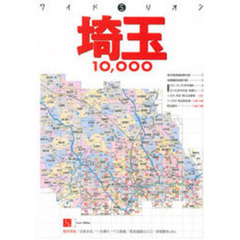 埼玉１００００市街道路地図帖