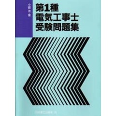 第１種電気工事士受験問題集