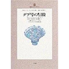 ダブ号の冒険