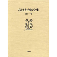 高村光太郎全集　第１１巻　増補版