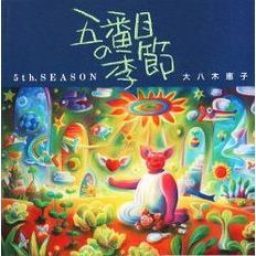 五番目の季節
