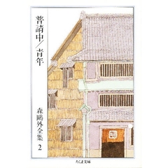 森鴎外全集　２　普請中　青年