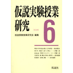 仮説実験授業研究　第３期　６　授業書〈生物と種〉　低学年における原子論の教育の可能性