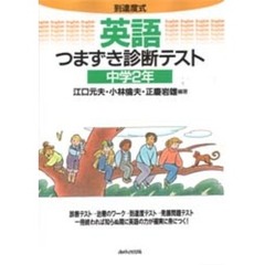 英語つまずき診断テスト　中学２年