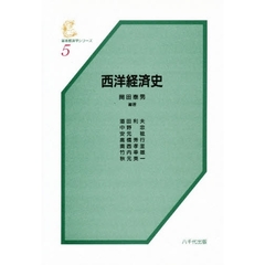 西洋経済史