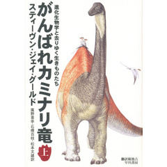 がんばれカミナリ竜　進化生物学と去りゆく生きものたち　上