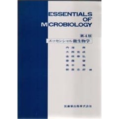 エッセンシャル微生物学　第４版