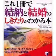 これ１冊で結納と結婚のしきたりがわかる本　恥をかかないしきたり・マナー、知っておきたい新常識