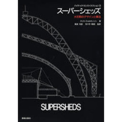 スーパーシェッズ　大空間のデザインと構法
