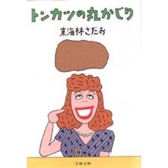 トンカツの丸かじり